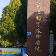 许昌市建安区职业中等专业学校