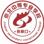 张家口京北中等专业学校