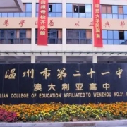 温州市第二十一中学澳大利亚高中