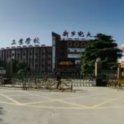 新乡市工业学校