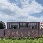 河北建筑工程学校